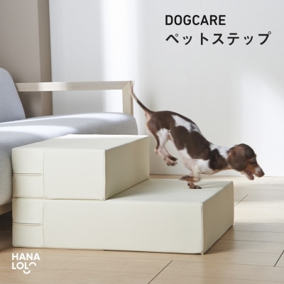 
                  ペット用品 アイボリー 1個 [タキコウ縫製 愛知県 岡崎市 ok23bzx360170] ペット ステップ ドッグステップ 階段 インテリア
                