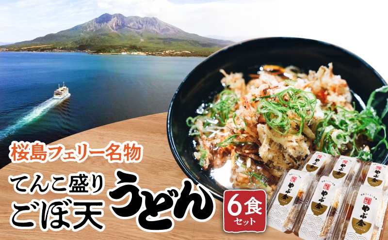 
                  桜島フェリー名物　てんこ盛りごぼ天うどん6食セット　K244-001_02
                