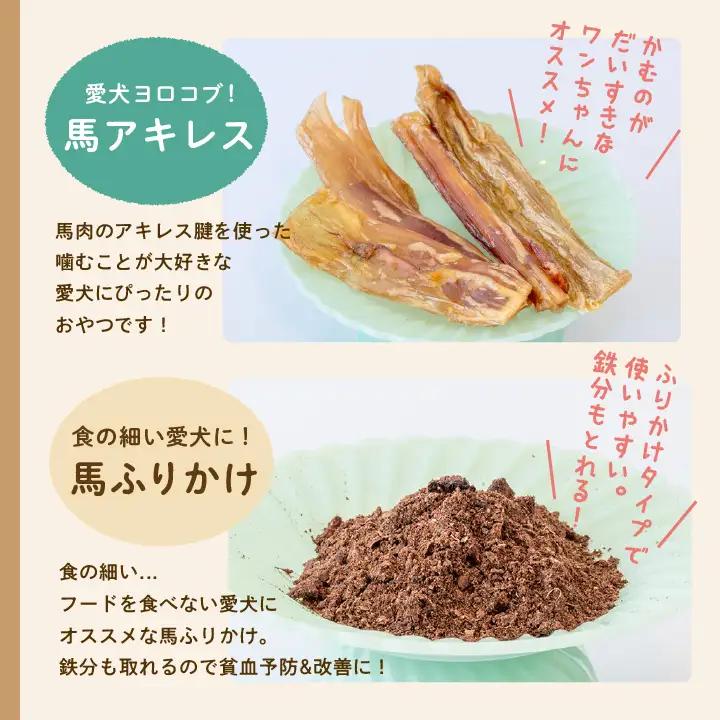 ドッグフード 馬肉 おやつ 4種セット 犬 ペットフード【株式会社ハートオブワン】