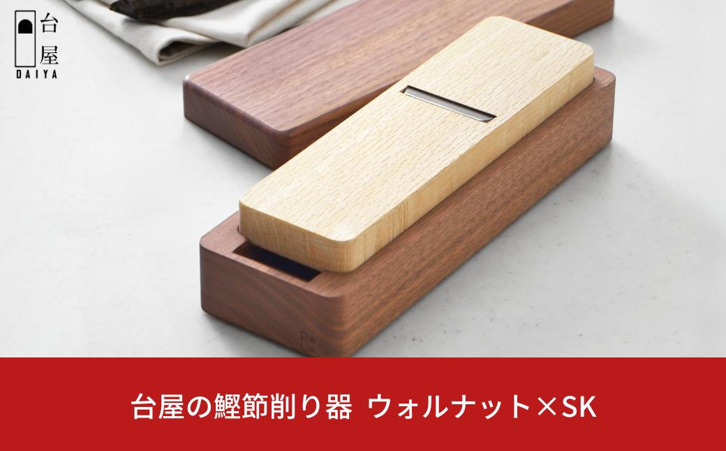 
台屋の鰹節削り器 ウォルナット×SK 鰹節削り器 かつお節 かつおぶし 出汁 だし 鉋 [台屋]【041S018】
