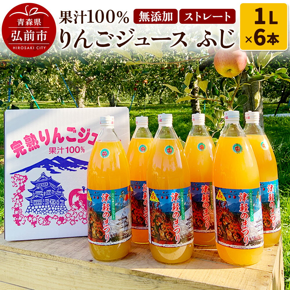 【ふるさと納税】りんごジュース ふじ 1L×6本 計6L 無添加 ストレート果汁100％！青森県特別栽培農産物認証農