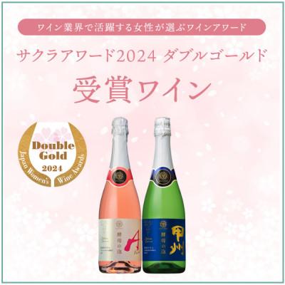 ふるさと納税 山梨県 マンズワイン 酵母の泡 甲州&ロゼ 2本セット |  | 01