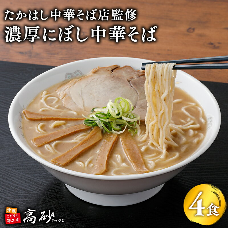 【ふるさと納税】たかはし中華そば店監修 濃厚にぼし 中華そば 4食 【青森県 平川市 高砂食品】津軽の名店 青森 濃厚煮干し ラーメン 麺類 にぼし 煮干し 濃厚 ソウルフード ご当地グルメ 食品 レビューキャンペーン