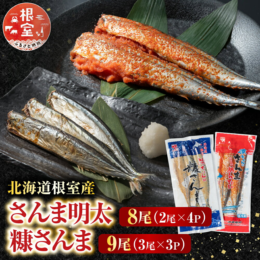 [北海道根室産]根室海鮮市場＜直送＞さんま明太2尾×4P、糠さんま3尾×3P