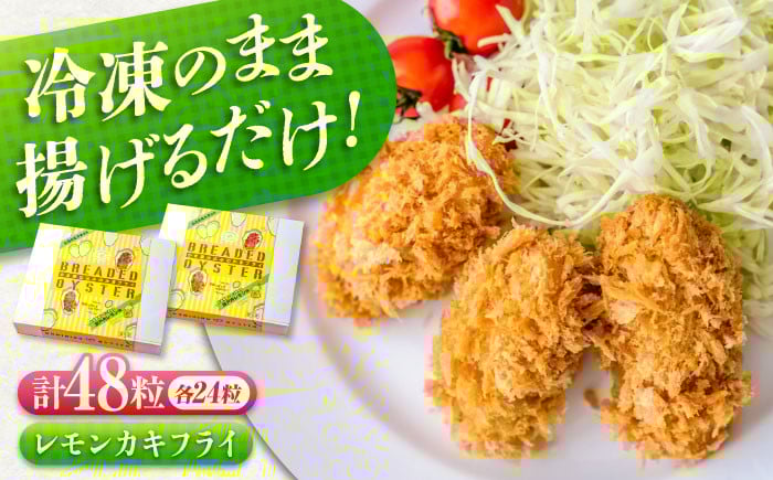 
            冷凍 カキフライ  (瀬戸内レモン 計48粒)  広島県産 冷凍カキフライ 広島牡蠣 牡蠣 かき カキ  料理 簡単 魚介類 海鮮 ギフト 広島県福山市/クニヒロ株式会社 [BACG013]
          