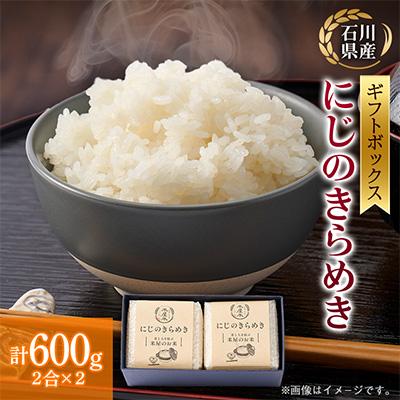 ふるさと納税 野々市市 【お米2合真空キューブ】2個入りギフトセット(野々市市産にじのきらめき2個セット)