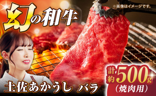 土佐あかうし バラ (焼肉用) 約500g 幻の和牛 【グレイジア株式会社】 [ATAC032] 牛肉 肉 お肉 和牛 土佐和牛 国産 牛 赤身 高知