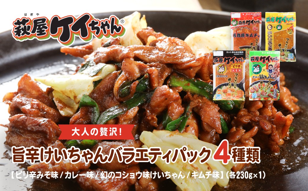 
                  大人の贅沢！旨辛 萩屋ケイちゃん バラエティパック 4種類（ピリ辛みそ味・カレー味・幻のコショウ味・各務原キムチ味）（各230g×1） 簡単調理 味付け鶏肉 下呂市 飛騨の味 ソウルフード けいちゃん
                