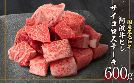 ヒレ サイコロステーキ 600g 冷凍 国産 阿波牛 フィレ ヒレ肉 徳島県