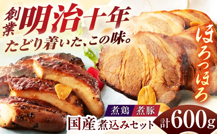 
            国産煮豚・煮鶏詰合せ 600g NBT-6 タレ 時短 おつまみ 岐阜市 / 鵜舞屋 [ANAM012]
          