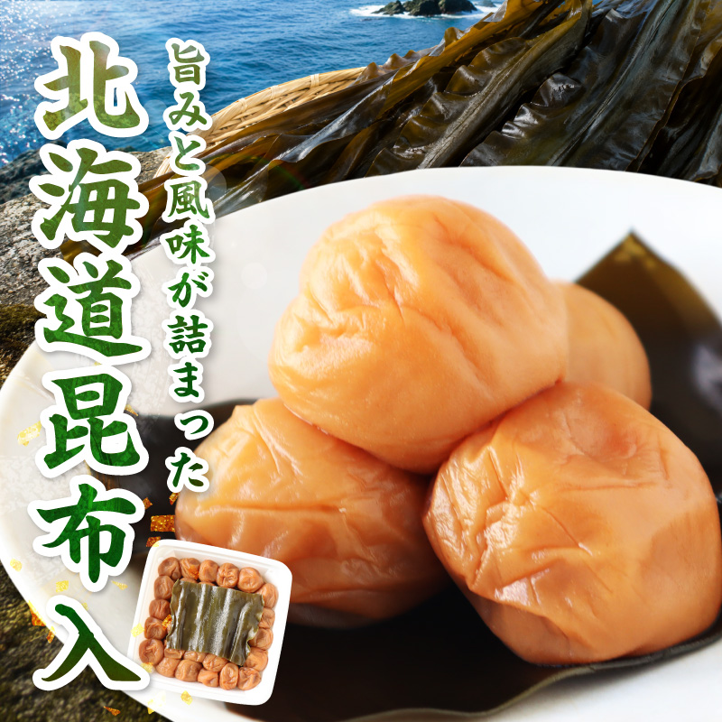 【紀州南高梅】北海道産昆布入 こんぶ梅 900g【0852-5】