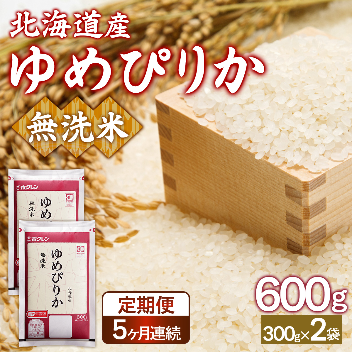 【令和7年産】【5ヶ月定期配送】（無洗米600g）ホクレンゆめぴりか TYUA176
