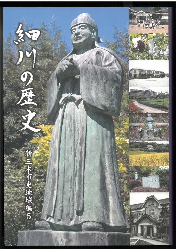 新三木市史地域編5 細川の歴史
