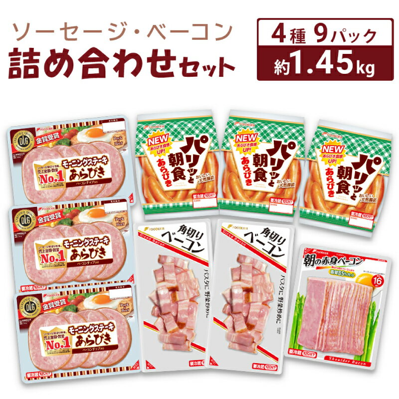 【ふるさと納税】 ソーセージ ベーコン 詰め合わせ セット 約 1.45kg 冷蔵 簡単調理 大容量 小分け ウインナー ステーキ ポーク 豚 鶏 美味しい 使いやすい 惣菜 おかず おつまみ 家庭用 弁当 加工品 朝食 便利 家族 お子様 人気 晩酌 ビール おとも ギフト 中元 下関 山口