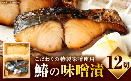 鰆の味噌漬12切|鰆 魚 味噌漬 こだわり 12切 加工食品 凝縮 香川県 三木町|_mk037-002