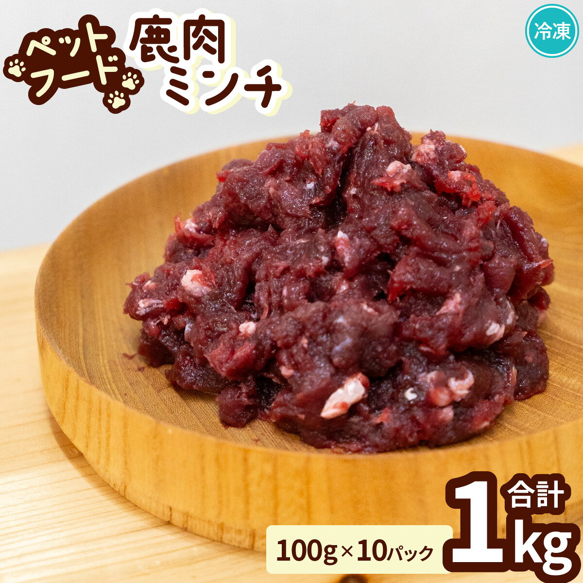 【ふるさと納税】 ペット用 鹿ミンチ 100g×10P 鹿肉 ミンチ ペットフード 無添加 高たんぱく 低脂肪 豊富な鉄分 手作りフード 【選べる粗挽き／細挽き】