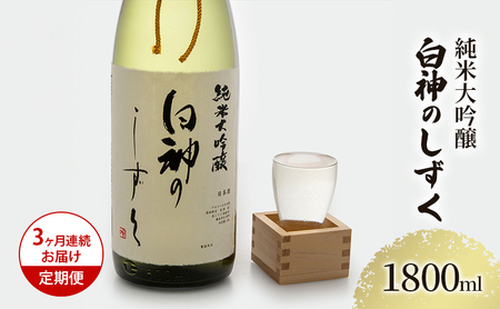 日本酒 純米大吟醸 白神のしずく 辛口 日本酒【1800ml×1本】【定期便3ヶ月】