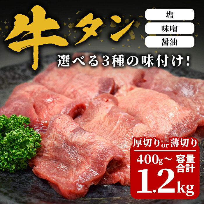 【ふるさと納税】選べる！3種の味付け牛タン 400g～1.2kg ＜厚切り 薄切り＞ (塩 味噌 醤油) スライス 味付き 牛たん 肉 お肉 にく 冷凍 焼肉 BBQ バーベキュー 焼き肉 【株式会社佐利】tm382・tm383・tm384