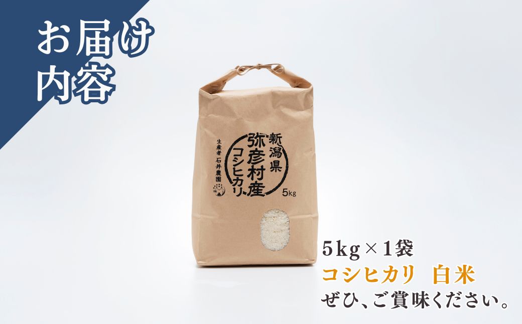 新潟県弥彦村石井農園 令和7年産コシヒカリ＜白米 5kg＞ | 新潟県 弥彦村