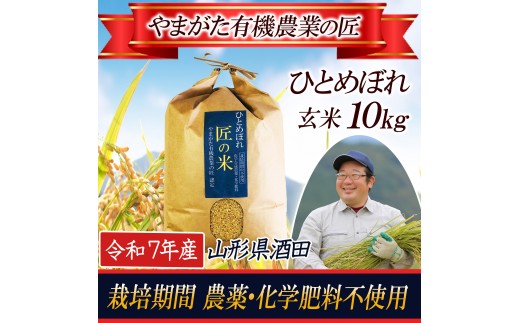 令和7年産【玄米】ひとめぼれ 10kg〔やまがた有機農業の匠〕 HA SE0459