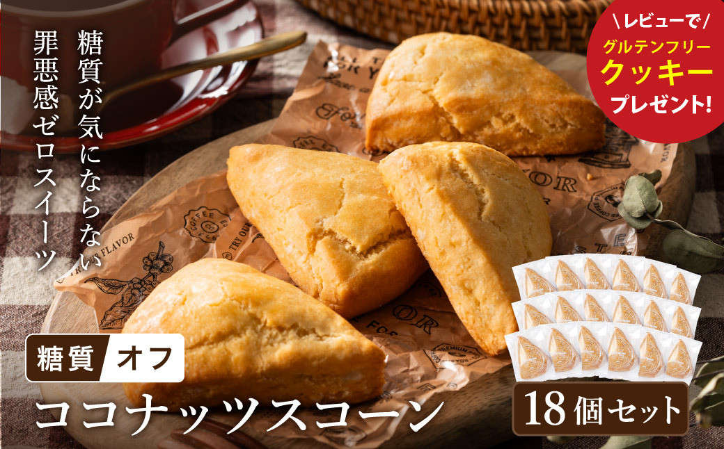 
            グルテンフリー 低糖質スイーツ 有機ココナッツプロテインスコーン 18個 / スイーツ マフィン 低糖質 ダイエット 朝食 お菓子 焼菓子 糖質オフ 個包装 ギフト（小麦粉・砂糖・トランス脂肪酸・人工甘味料・不使用）【LowCarbHouse 】
          