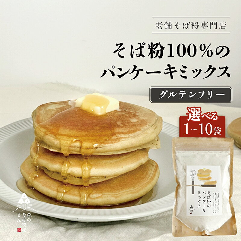 【ふるさと納税】そば粉のパンケーキミックス 250g 1袋～ 選べる容量 そば粉 グルテンフリー パンケーキミックス 小麦粉不使用 健康 美容 ヘルシー 国産そば粉 豊かな風味 香ばしい きび砂糖 森町 静岡県