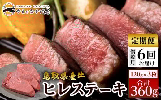 
            22-3.【6回定期便】鳥取県産牛ヒレステーキ ３枚 計360g×6回【国産 鳥取和牛 和牛 焼肉 肉 にく 鳥取県 北栄町 おすすめ 人気】 
          