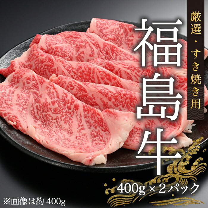 【ふるさと納税】 国産 黒毛和牛すき焼き 福島牛 800g（400g×2パック） ｜牛肉 肉 和牛 霜降り 赤身 お肉 お中元 お歳暮 お取り寄せ 誕生日 高級 すき焼き鍋 すき焼き用牛肉 ブランド グルメ 今野畜産 福島県 福島 南相馬市 送料無料