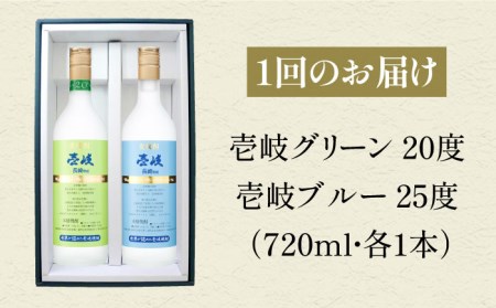 【全3回定期便】壱岐グリーン・ブルー飲み比べセット（各1本） [JCM024] 27000 27000円  コダワリ麦焼酎・むぎ焼酎 こだわり麦焼酎・むぎ焼酎 おすすめ麦焼酎・むぎ焼酎 おススメ麦焼酎