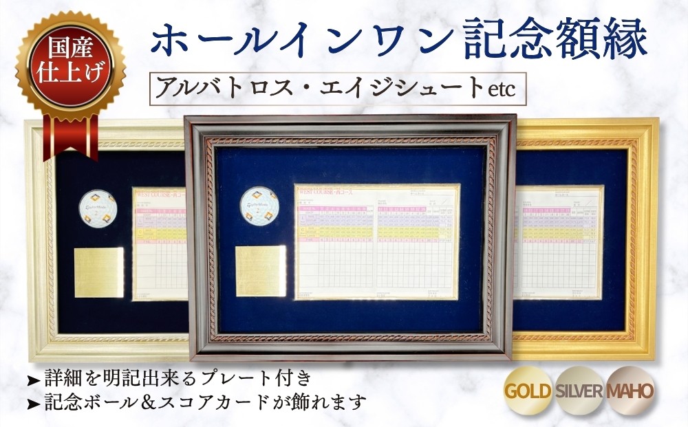 
                  ホールインワン（アルバトロス・エイジシュートetc）記念額縁
                