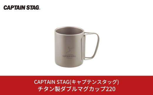 チタン製ダブルマグカップ220 キャプテンスタッグ CAPTAIN STAG チタンダブルマグ220 アウトドア用品 キャンプ用品 防災 防災グッズ 防災用品 【013S090】