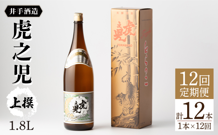 
【全12回定期便】虎之児 上撰 (1.8L×1本) 【井手酒造】 [NBJ103] 虎ノ児 日本酒 酒 地酒 日本酒
