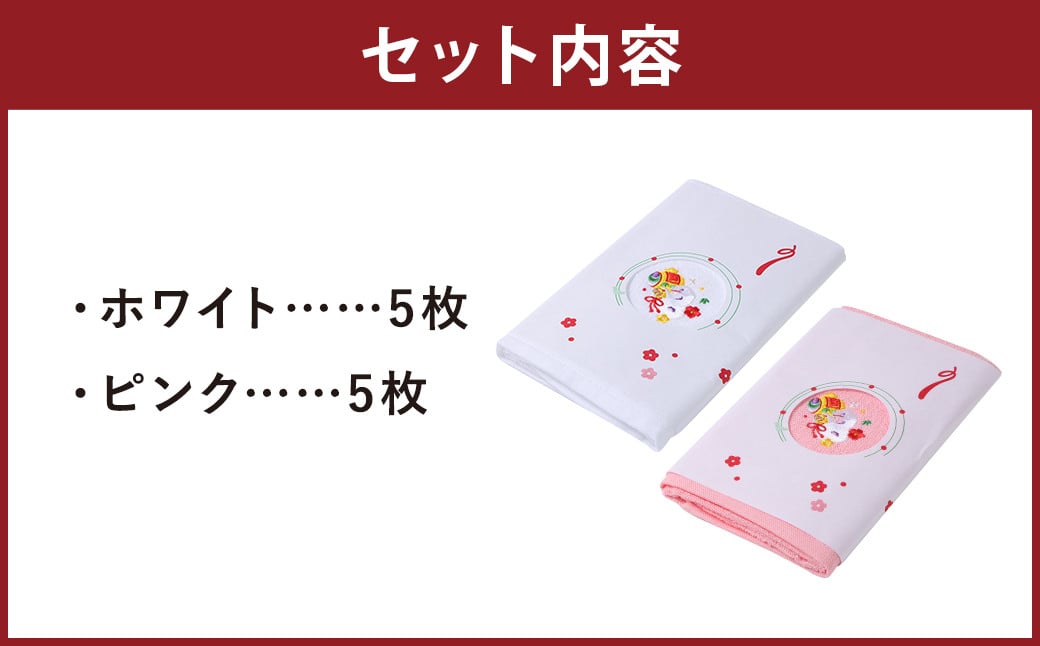 2025年干支タオル 10枚セット 2種類×各5枚 ピンク/ホワイト