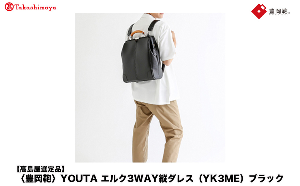【高島屋選定品】豊岡鞄 YOUTA エルク 3way 縦ダレス (YK3ME) ブラック / 木和田正昭商店 ダレスリュック ダレスバッグ 縦型ショルダー 手持ち リュック A4ファイル対応 14イン