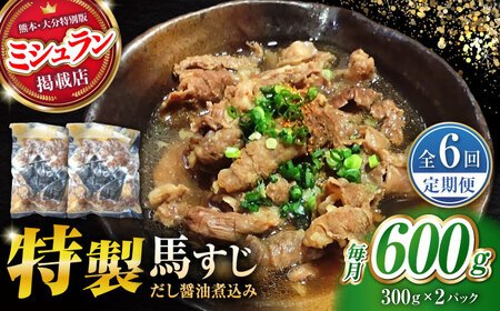 【全6回定期便】やきにく なか園特製！馬すじだし醤油煮込み 約600g（約300g×2pc） 【有限会社 スイートサプライなかぞの】[ZBV087]