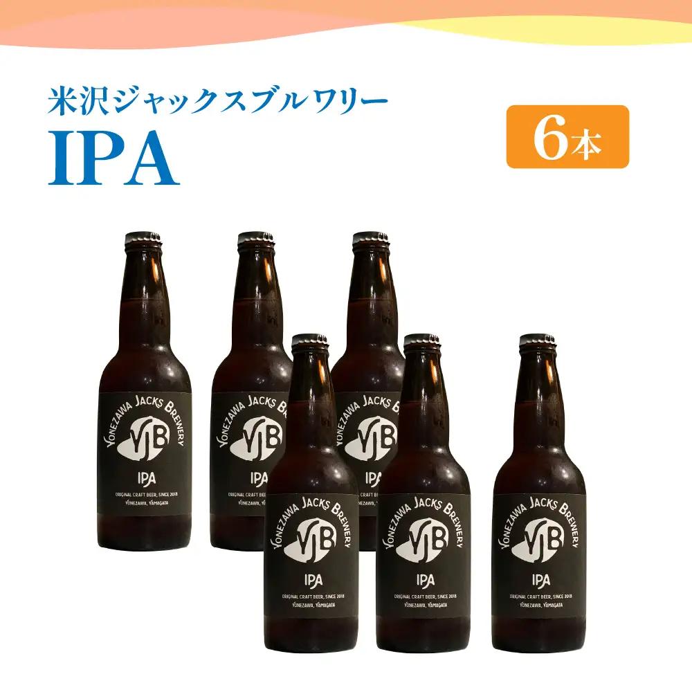クラフトビール IPA 6本 （ 1本 330ml ） 瓶ビール 瓶 地ビール ビール 地酒 インディアペールエール トロピカル な 香り しっかりとした 苦み 米沢ジャックスブルワリー 山形県 米沢市