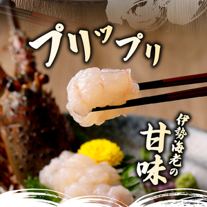 a50-094　伊勢海老 お造りセットB お刺身用に加工済