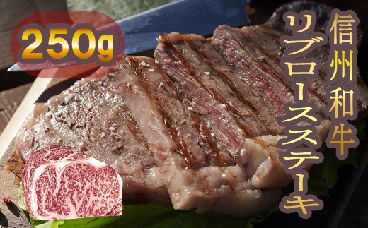 
                  清水牧場の牛肉　和牛　信州プレミアム牛　リブロースステーキ　250ｇ
                