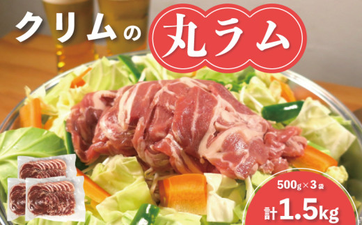 クリムの丸ラム500g×3袋　C074