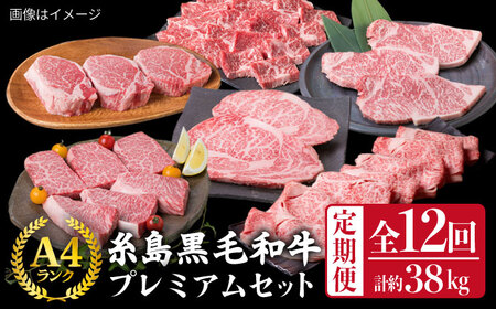 【全12回定期便】A4ランク 糸島 黒毛和牛 プレミアム セット 福岡県産 糸島市/糸島ミートデリ工房 [ACA076]