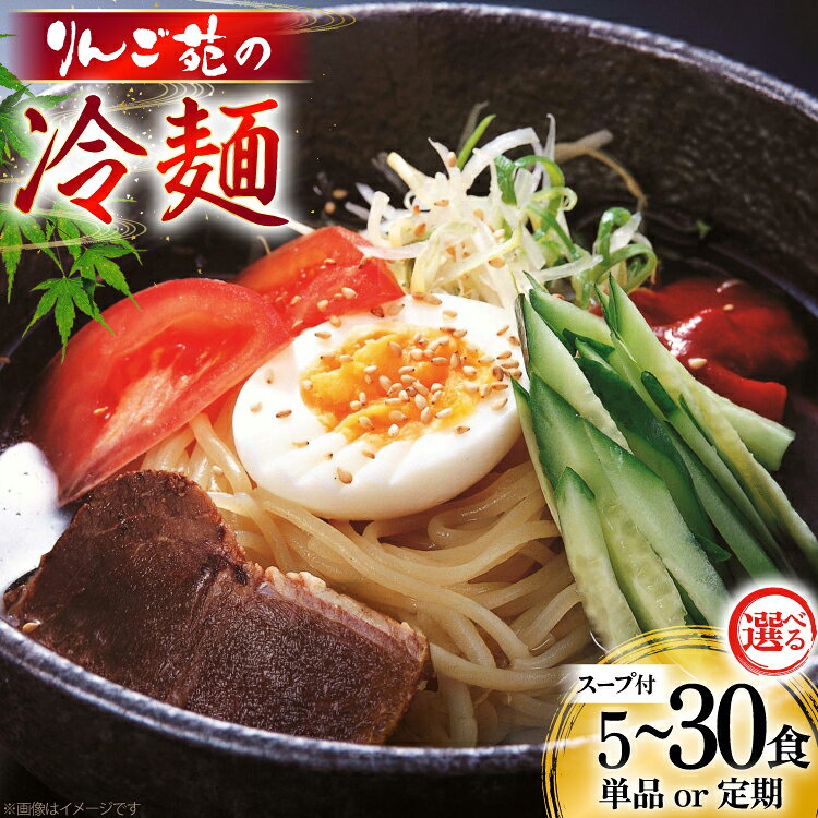 冷麺 りんご苑の冷麺 スープ 付 10食 入り | ふるさと納税 冷麺 5500円 自家製 生麺 ラーメン キムチ スープ 時短 3分 簡単 手軽 冷凍 2024 数量限定 5500 ふるさと 人気 送料無料