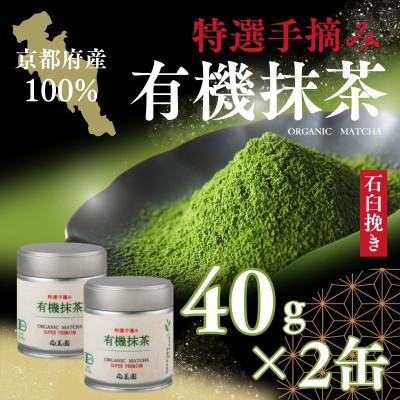 ふるさと納税 宇治田原町 宇治・手摘み有機抹茶プレミアム　30g缶入×2缶