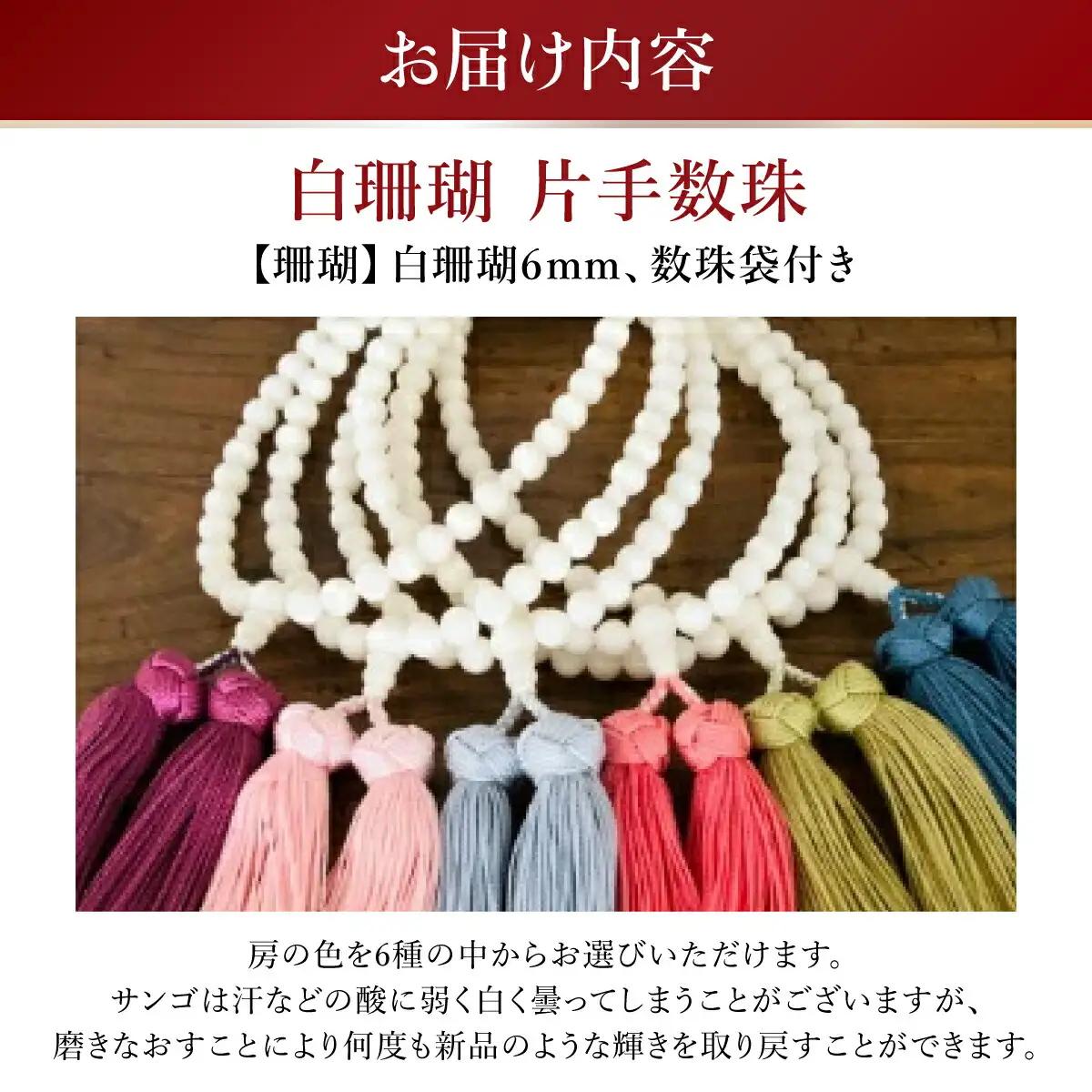 【数珠】白珊瑚 片手数珠