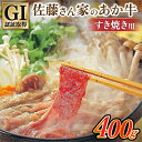 【ふるさと納税】 出荷月指定 あか牛 すき焼き用 400g 南小国産 国産 熊本県産 GI認証 くまもとあか牛 薄切り すき焼き 鍋 しゃぶしゃぶ 佐藤さん家のあか牛 鍋 熊本 阿蘇 南小国町 送料無料