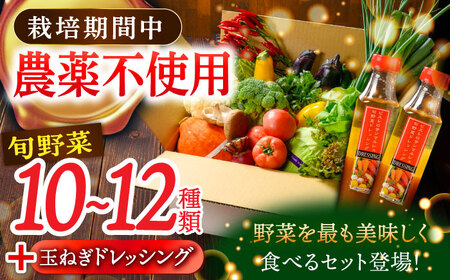 【ドレッシング】玉ねぎドレッシング（2本）＋野菜セット 野菜 [AGBX002]