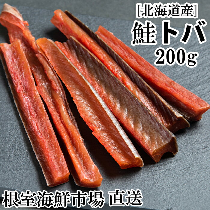 【ふるさと納税】 根室海鮮市場 ＜直送＞ 鮭とば 200g 鮭 さけ サケ しゃけ シャケ 魚 さかな サカナ さけとば おつまみ お取り寄せ グルメ 海鮮 秋鮭 秋ざけ 秋ザケ あきざけ アキザケ 珍味ケ 北海道 根室市 ふるさと納税 G-28065