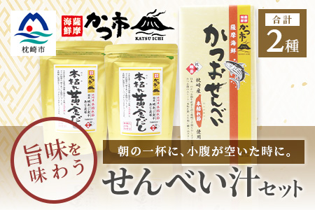 「本枯れ黄金だし」と「かつおせんべい」の せんべい汁 セット 鰹節 本枯れ節 A3−234【1166441】