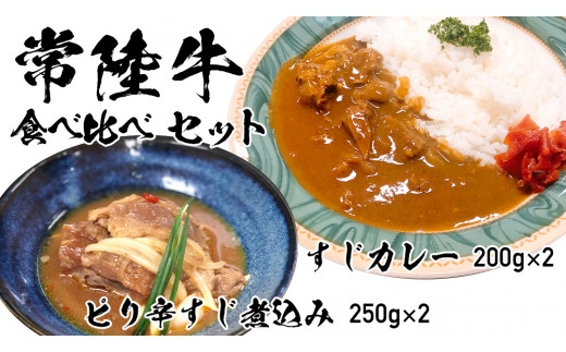 【 常陸牛 】 すじカレー 200g × 2 ・ ピリ辛 すじ煮込み 250g × 2 食べ比べ セット 常陸牛 カレー すじ煮込み 牛肉 時短 ふるさと納税 10000円 [AU105ya]