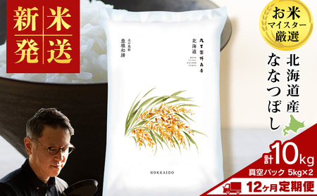 【定期便12ヶ月・中旬発送】《令和7年産》北海道産ななつぼし 10kg（真空パック5kg×2袋）