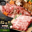 【ふるさと納税】松阪牛 肩ロース すき焼き用 約500g ／ （冷凍） 多気郡農協 和牛 黒毛 特産品 松阪肉 三重県 大台町